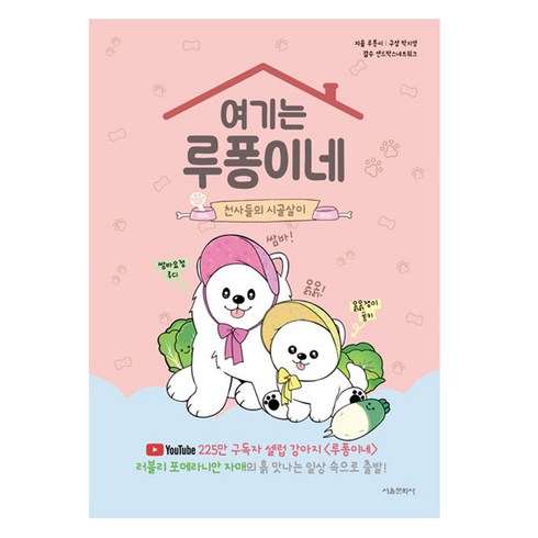 여기는 루퐁이네: 천사들의 시골살이, 서울문화사, 루퐁이