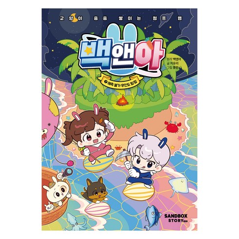 백앤아 7: 예측 불가 무인도 탐험:교양이 층층 쌓이는 점프 맵, 상품상세 설명 참조, 샌드박스네트워크, 백앤아,지유리
