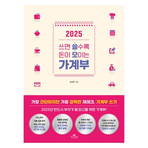 2025 쓰면 쓸수록 돈이 모이는 가계부, 안선우, 카시오페아