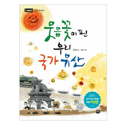 2024 웃음꽃이 핀 우리 국가유산 개정판, 다림, 김은의