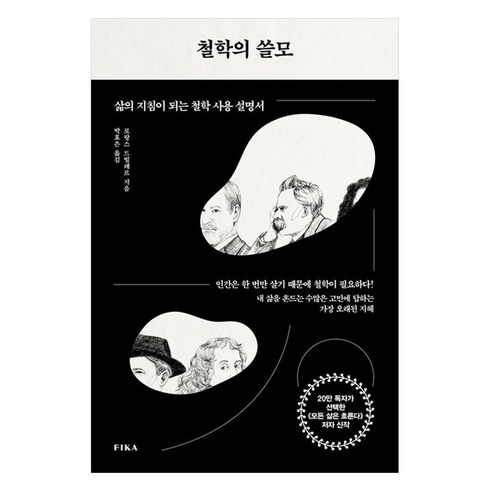 철학의 쓸모:삶의 지침이 되는 철학 사용 설명서, 로랑스드빌레르, 피카(FIKA)