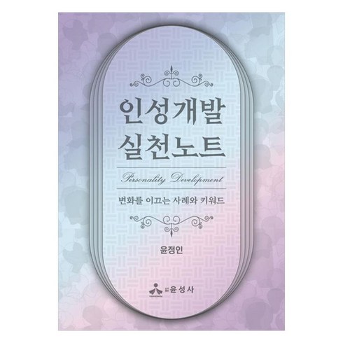 인성개발 실천노트 : 변화를 이끄는 사례와 키워드, 윤정인, 윤성사