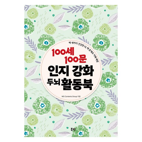 100세 100문 인지 강화 두뇌 활동북, 북핀, WG Contents Group