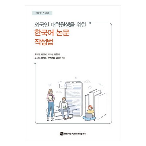외국인 대학원생을 위한한국어 논문 작성법, 도서출판 하우, 최지영, 김신혜, 이지성, 김참이, 고상미, 오지수, 장연분홍, 강영란