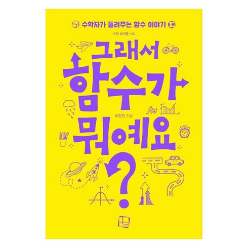 그래서 함수가 뭐예요?수학자가 들려주는 함수 이야기, 이한진 저, 컬처룩