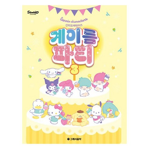 산리오캐릭터즈 계이름 파티 3, 그래서음악 편집부, 그래서음악, 페이퍼백