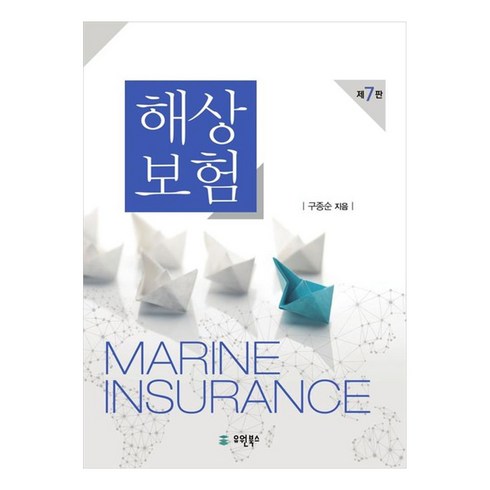 해상보험 제7판, 구종순, 유원북스