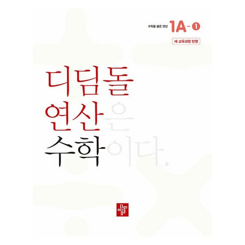 초등 디딤돌연산 1A-1, 수학, 초등 1학년/1A-1