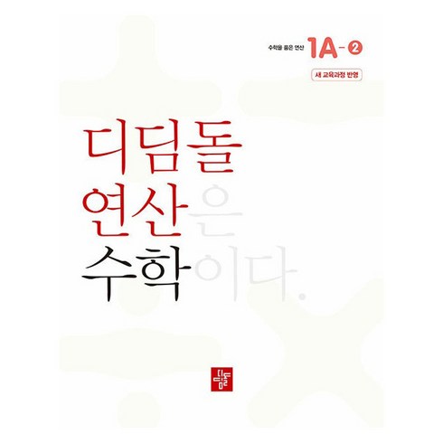 초등 디딤돌연산 1A-2, 수학, 초등 1학년/1A-2