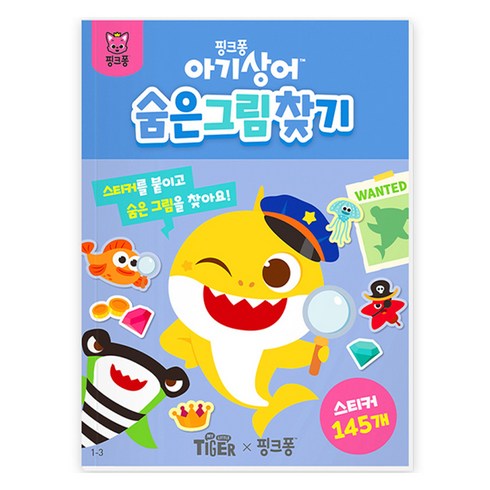 핑크퐁 아기상어 숨은그림찾기, 삼성출판사