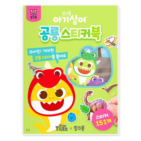 아기상어 공룡 스티커북, 삼성출판사