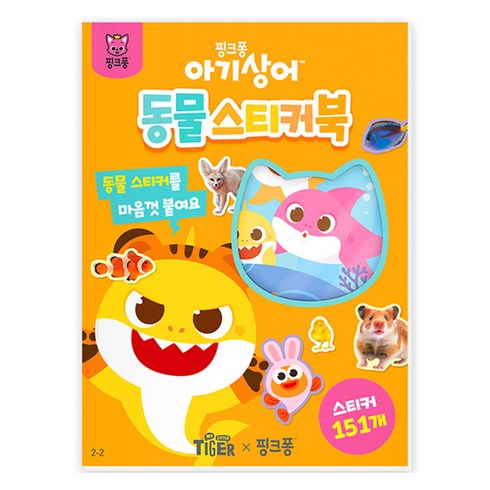 핑크퐁 아기상어 동물 스티커북, 삼성출판사