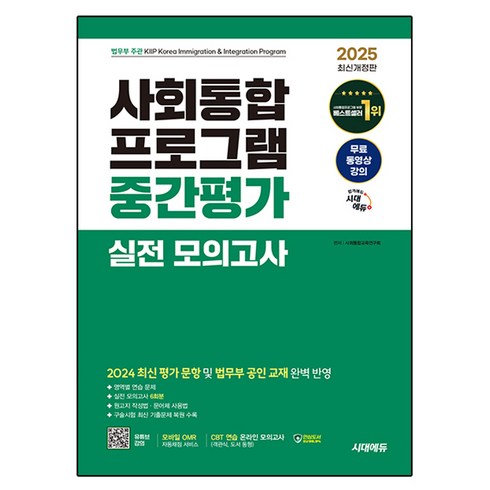 2025 시대에듀 사회통합프로그램 중간평가 실전 모의고사 + 무료 강의, 시대고시기획
