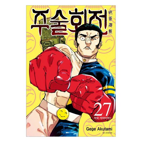 주술회전 27: 바보 서바이버!!, 아쿠타미 게게, 서울미디어코믹스(서울문화사)