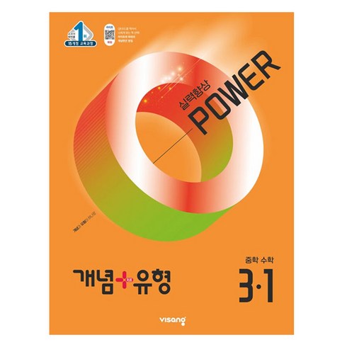2026 개념플러스유형 실력향상 파워, 수학, 중등 3-1