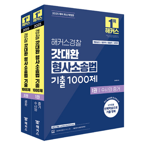2025 갓대환 형사소송법 기출 1000제 1권 + 2권 세트, 해커스경찰