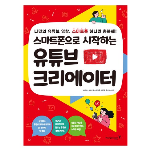 스마트폰으로 시작하는 유튜브 크리에이터, 영진닷컴, 에이럭스 교육연구소(김정훈, 이준호, 유선희)