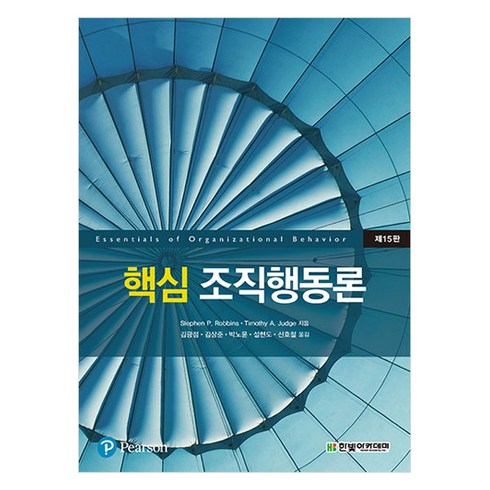 핵심 조직행동론 15판, 한빛아카데미, Stephen P. Robbins , Timothy A. Judge