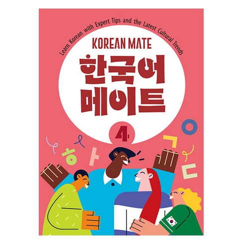 콤파스퍼블리싱 한국어 메이트, 4권, 웅진컴퍼스