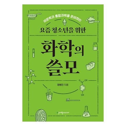 요즘 청소년을 위한 화학의 쓸모, 청어람미디어, 정병진