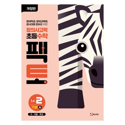팩토 기본A 개정판, 수학, Level2