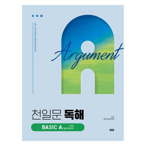 2024 천일문 독해 BASIC Argument 주장글, 영어영역 독해, 고등 3학년