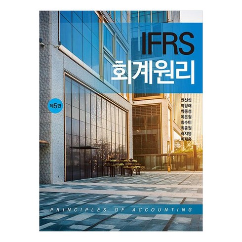 IFRS 회계원리 제5판, 신영사, 반선섭, 박창래, 박종성, 이은철, 최수미, 최종원, 곽지영, 이재홍