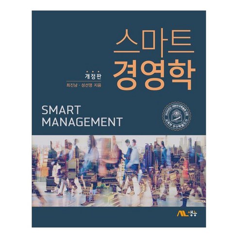 스마트 경영학 개정판, 최진남, 성선영, 생능