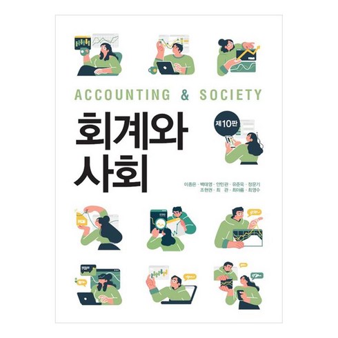회계와 사회, 이종은, 백태영, 안민관, 유준욱, 정문기, 조현권, 최관, 최아름, 최영수, 신영사