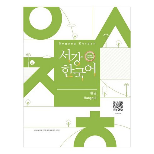 서강한국어 한글, 하우