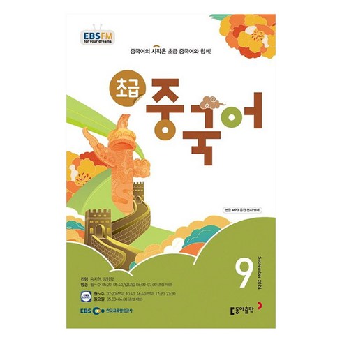 2024년 9월 EBSFM 초급 중국어, 동아출판