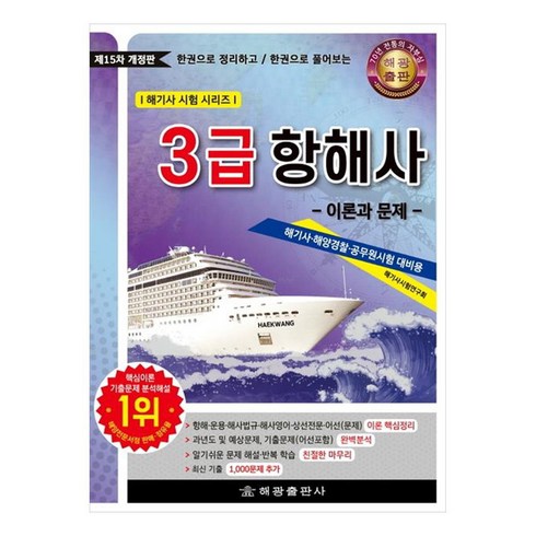 한권으로 정리하고 한권으로 풀어보는3급 항해사: 이론과 문제, 해광, 해기사시험연구회