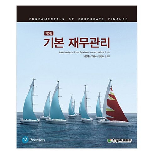 기본 재무관리 제5판, Jonathan Berk, Peter DeMarzo, Jarrad Harford, 한빛아카데미