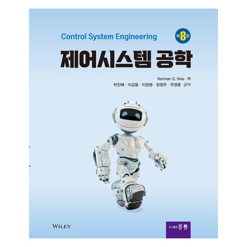 제어시스템공학, Norman S. Nise, 홍릉