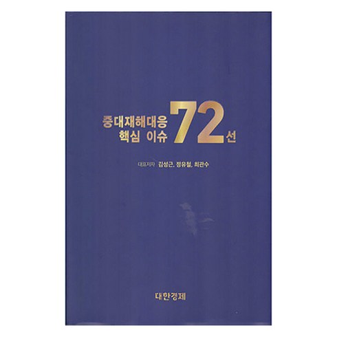 중대재해대응 핵심이슈 72선, 김성근, 정유철, 최관수, e대한경제