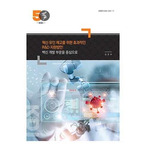 혁신 유인 제고를 위한 효과적인 R&D 지원방안 : 백신 개발 부문을 중심으로, 한국맥그로힐, 한국개발연구원