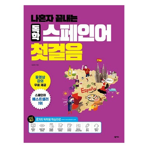 나혼자 끝내는 독학 스페인어 첫걸음, 넥서스