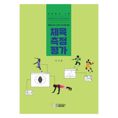 체육측정평가, 이기봉, 레인보우북스(무지개사)