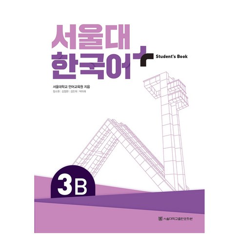 서울대 한국어 플러스 3B Student's Book, 서울대학교출판문화원