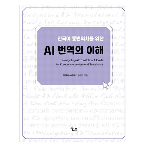 한국어 통번역사를 위한 AI 번역의 이해, {"지은이":"임형재, 허은혜, 리번켈빈(저)"}, 소통