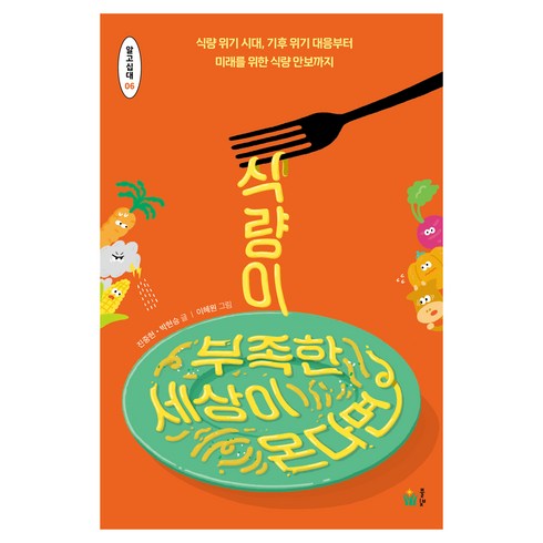 식량이 부족한 세상이 온다면, 풀빛, 진중현, 박현승