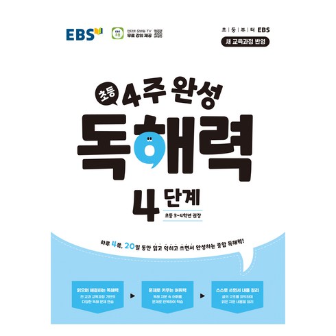 4주 완성 독해력 4단계: 초등3~4학년 (2025년), 초등 3~4학년/4단계, 한국교육방송공사(EBSi)