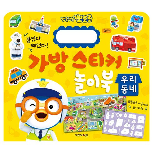 뽀롱뽀롱 뽀로로 가방 스티커 놀이북: 우리동네, 키즈아이콘