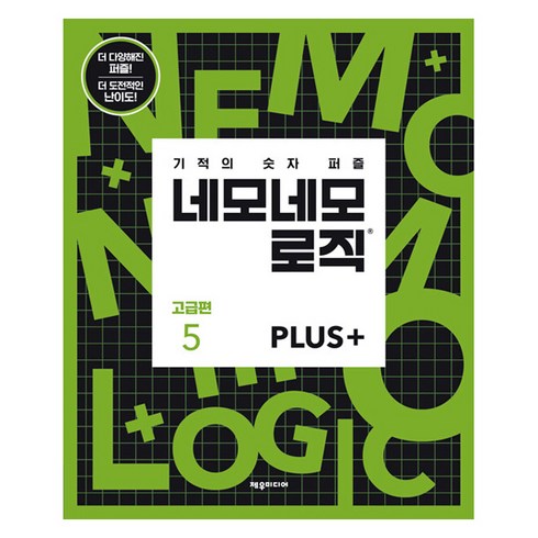 네모네모 로직 PLUS 고급편 5: 기적의 숫자 퍼즐, 제우미디어