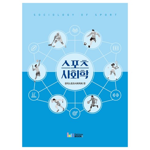 스포츠사회학, 한국스포츠사회학회, 레인보우북스