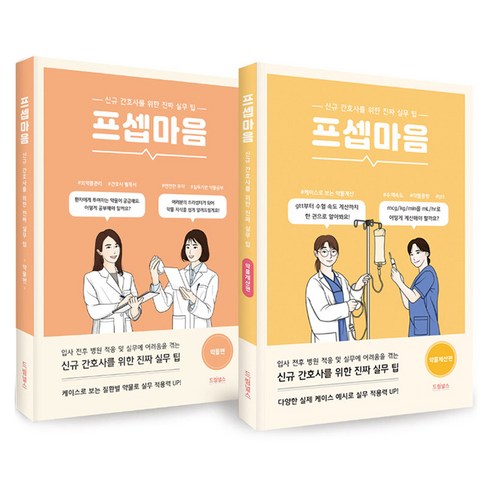 프셉마음 약물편 + 약물계산편 전2권, 드림널스, 고유미, 남소희, 신영미