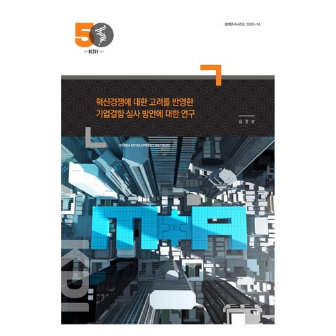혁신경쟁에 대한 고려를 반영한 기업결합 심사 방안에 대한 연구, 한국개발연구원, 심경보