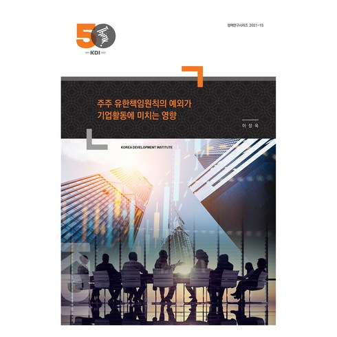 주주 유한책임원칙의 예외가 기업활동에 미치는 영향, 한국개발연구원, 이장욱