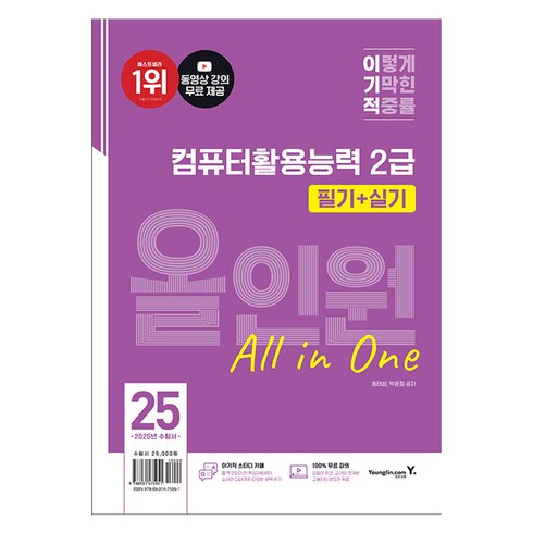 2025 이기적 컴퓨터활용능력 2급 필기 + 실기 올인원, 영진닷컴