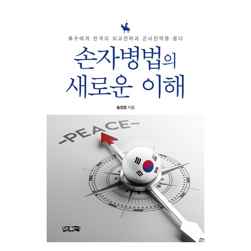 손자병법의 새로운 이해, 보민출판사, 송진호